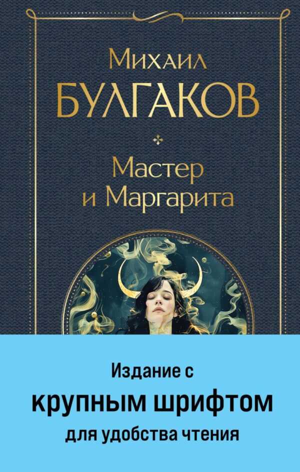 М.Булгаков. Мастер и Маргарита (крупный шрифт/ тверд. обложка).