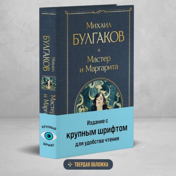 М.Булгаков. Мастер и Маргарита (крупный шрифт/ тверд. обложка). — изображение 2