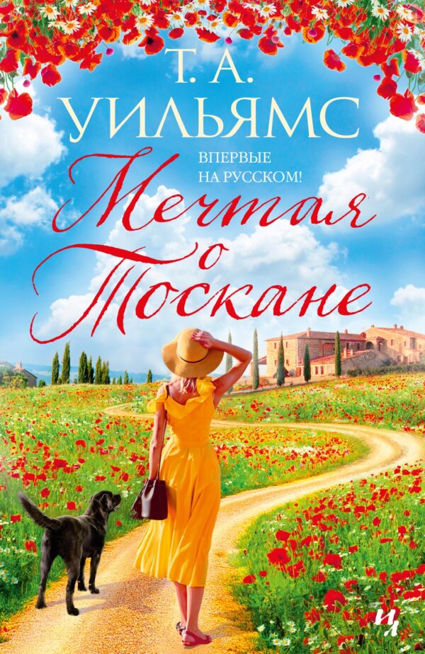 Уильямс Т.А. Мечтая о Тоскане (тверд.обл.)