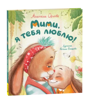 А.Орлова. Мими, я тебя люблю.