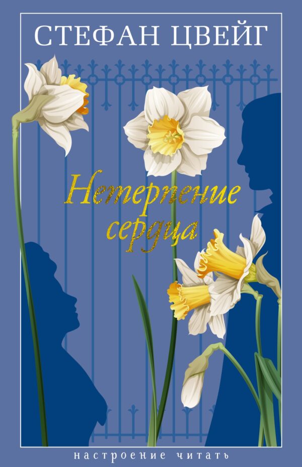 Цвейг С./Нетерпение сердца (тверд.обл.)