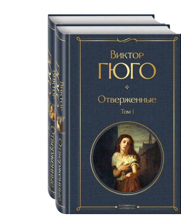 В.Гюго. Отверженные (комплект из 2-х книг)