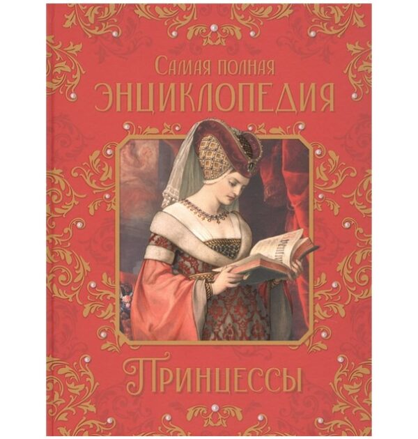 Принцессы. Самая полная энциклопедия.