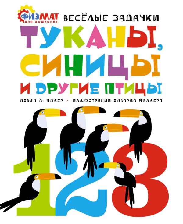 Туканы, синицы и другие птицы. Весёлые задачки.