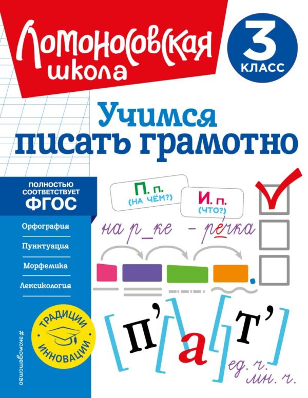 Ломоносовская школа. Тренажер по чтению. 1 класс (Копировать)