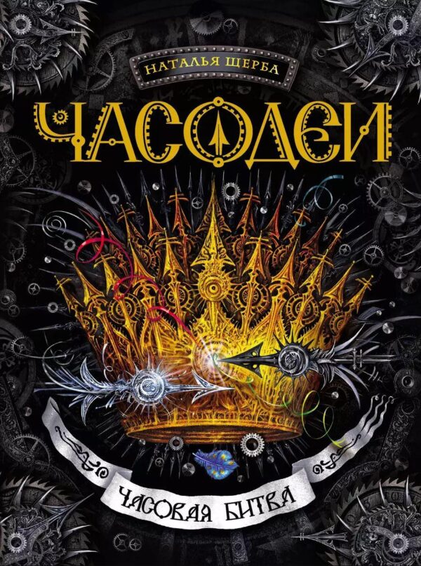 Щерба Н. Часодеи. 6. Часовая битва