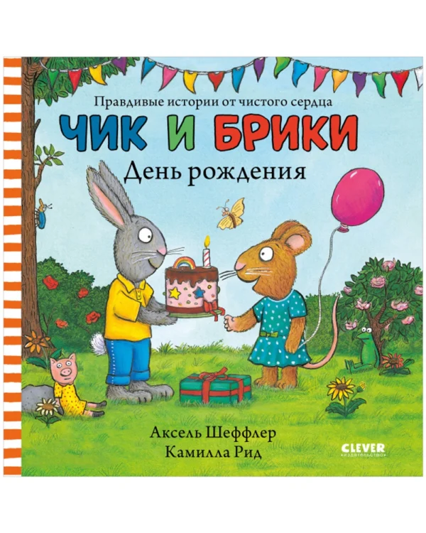 А.Шеффлер. Чик и Брики. День рождения.