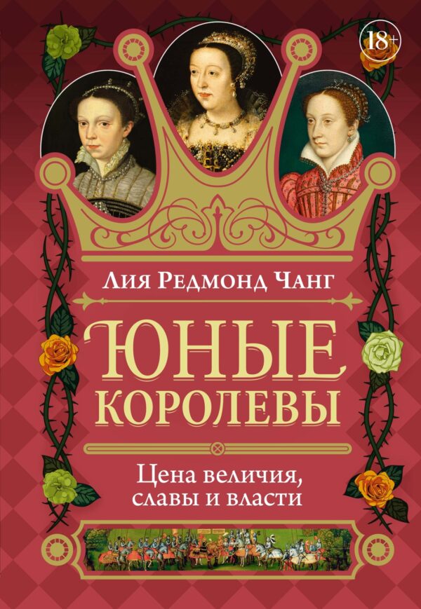 Юные королевы: Цена величия, славы и власти.