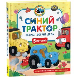 Синий Трактор делает добрые дела.