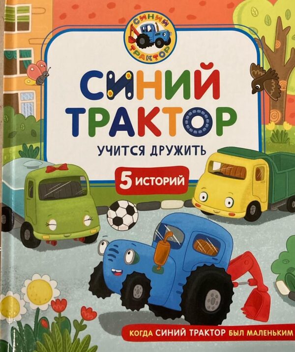 Синий Трактор учится дружить.