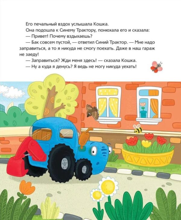 Синий Трактор учится дружить. — изображение 4