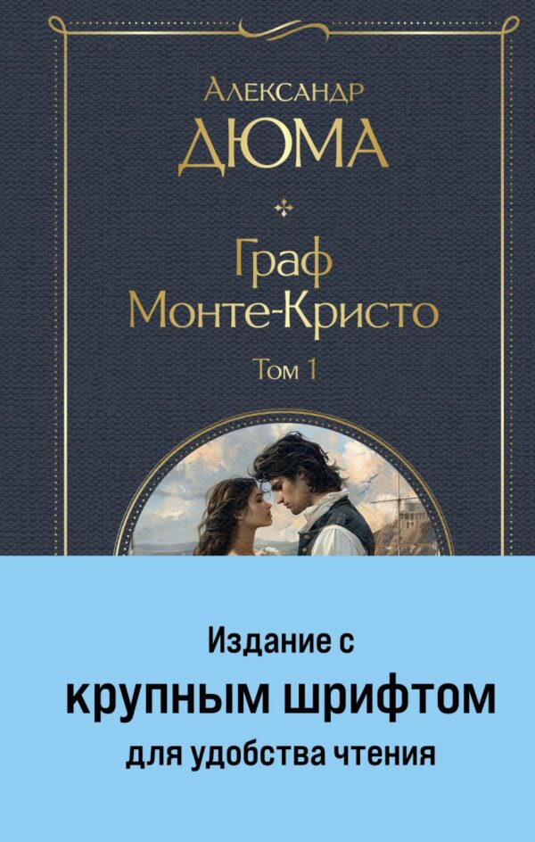 А.Дюма. Граф Монте-Кристо, компл.из 2-х книг.(крупн.шрифт, с илл.)