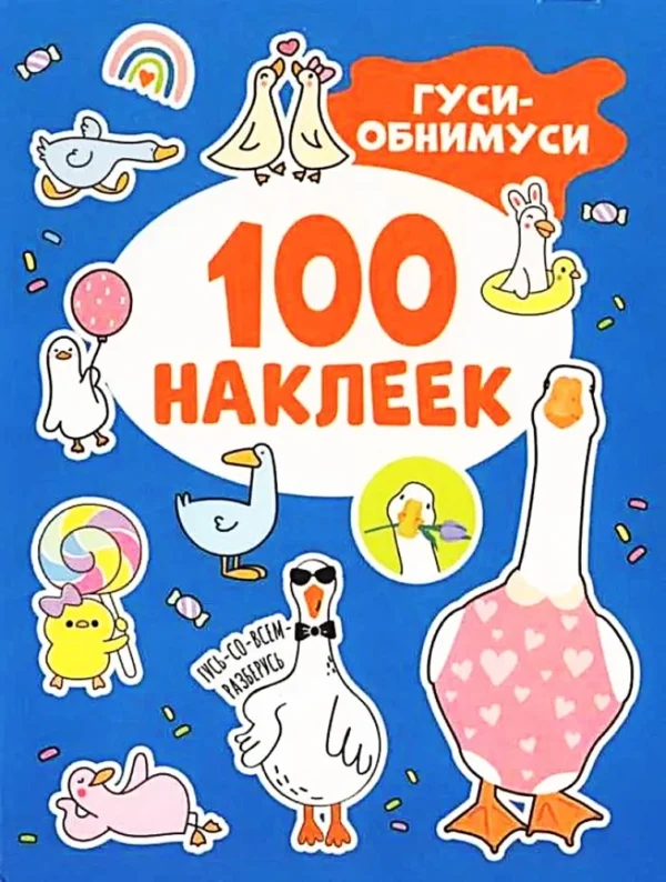 Гуси-обнимуси (100 наклеек)