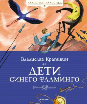 Крапивин В. Дети синего фламинго (Классная классика)