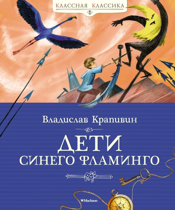 Крапивин В. Дети синего фламинго (Классная классика)