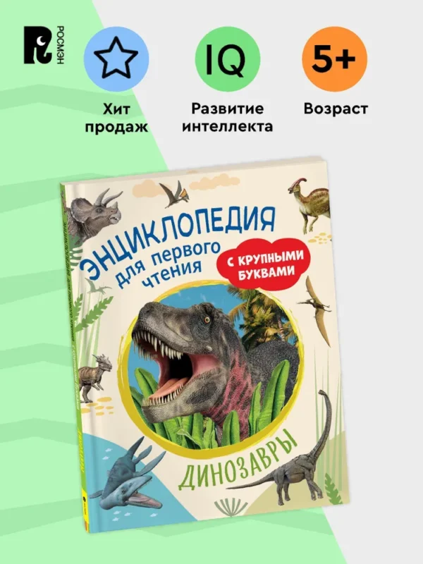 Динозавры. Энциклопедия для первого чтения с крупными буквами.
