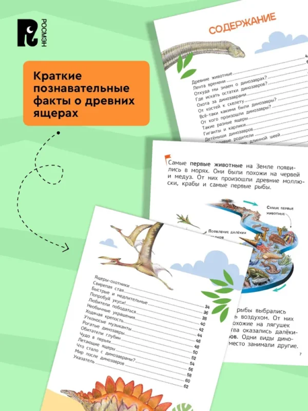 Динозавры. Энциклопедия для первого чтения с крупными буквами. — изображение 3