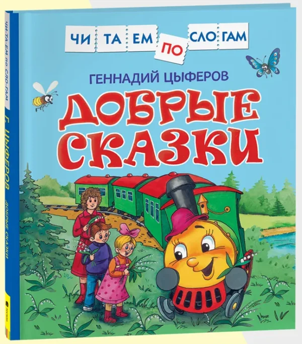 Цыферов Г. Добрые сказки. Читаем по слогам.