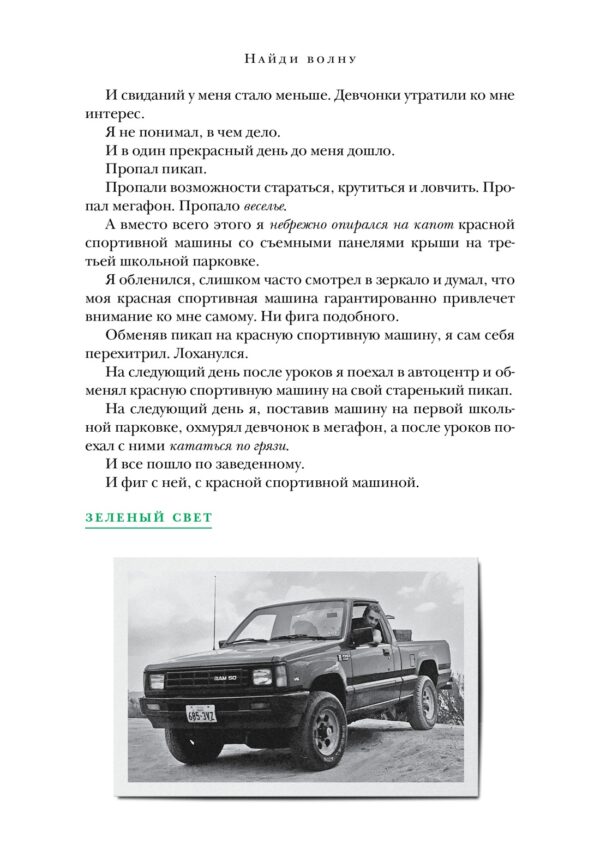 Макконахи М. Зеленый свет. — изображение 5