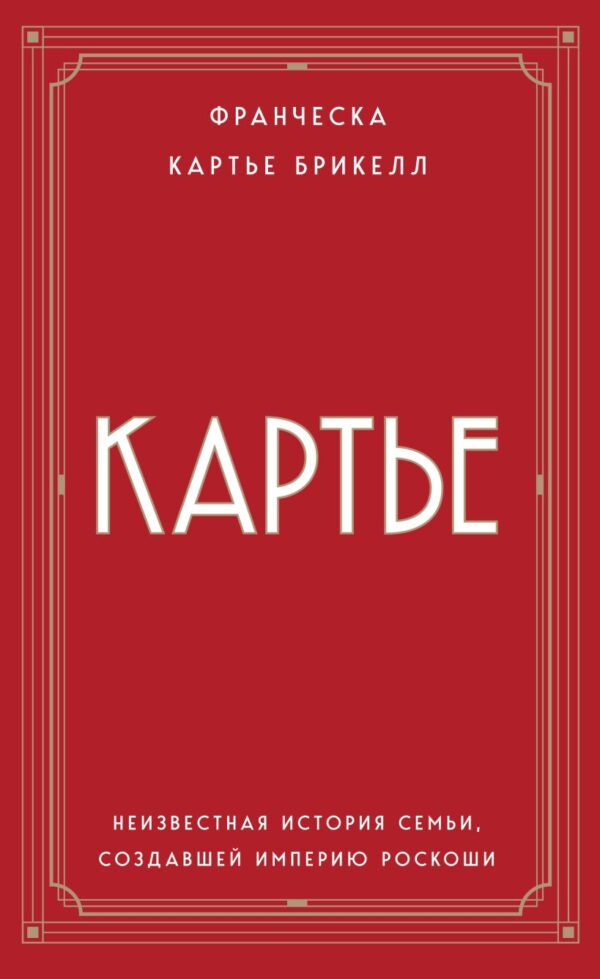 Картье. Неизвестная история семьи,создавшей империю роскоши(мягк.обл.)
