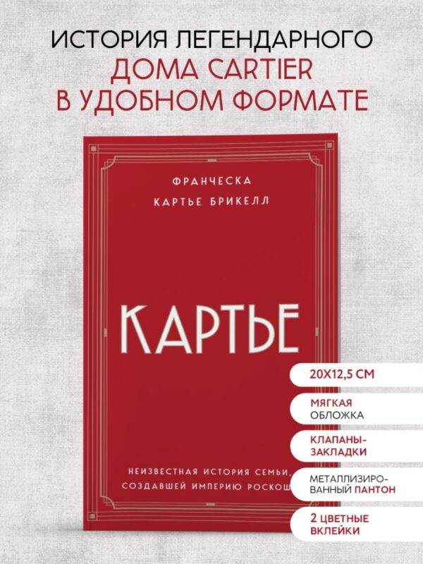 Картье. Неизвестная история семьи,создавшей империю роскоши(мягк.обл.) — изображение 2