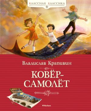 Крапивин В. Ковёр-самолёт (Классная классика)