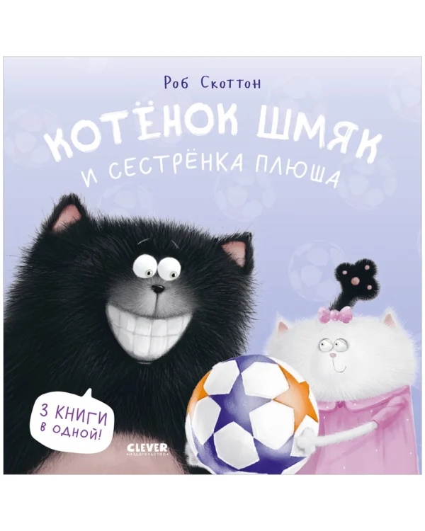 Р.Скоттон.Котенок Шмяк и сестрёнка Плюша. Сборник (мягк.обл.)