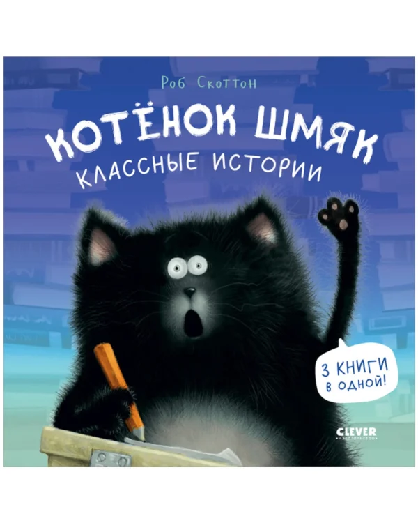 Р.Скоттон.Котенок Шмяк. Классные истории. Сборник (тв.обл.)