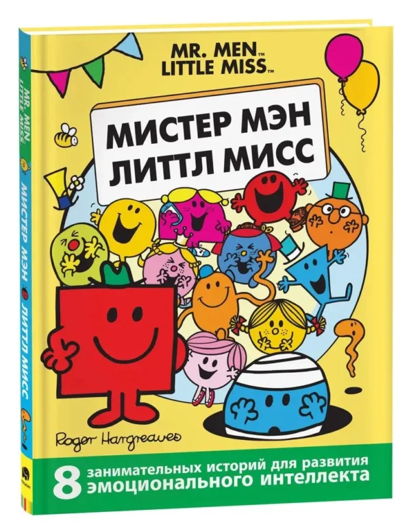 Мистер Мэн и Литтл Мисс. 8 историй для развития эмоционал. интеллекта.