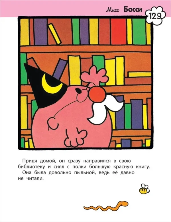 Мистер Мэн и Литтл Мисс. 8 историй для развития эмоционал. интеллекта. — изображение 4