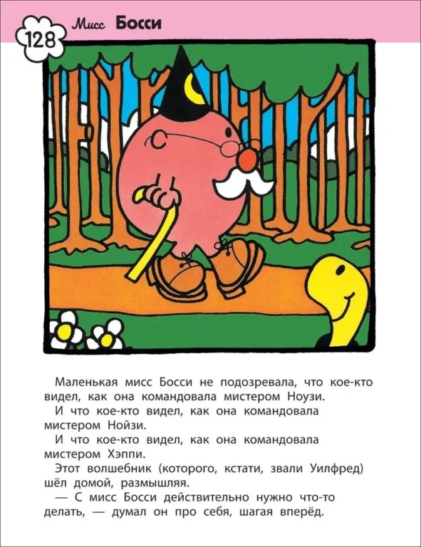 Мистер Мэн и Литтл Мисс. 8 историй для развития эмоционал. интеллекта. — изображение 5