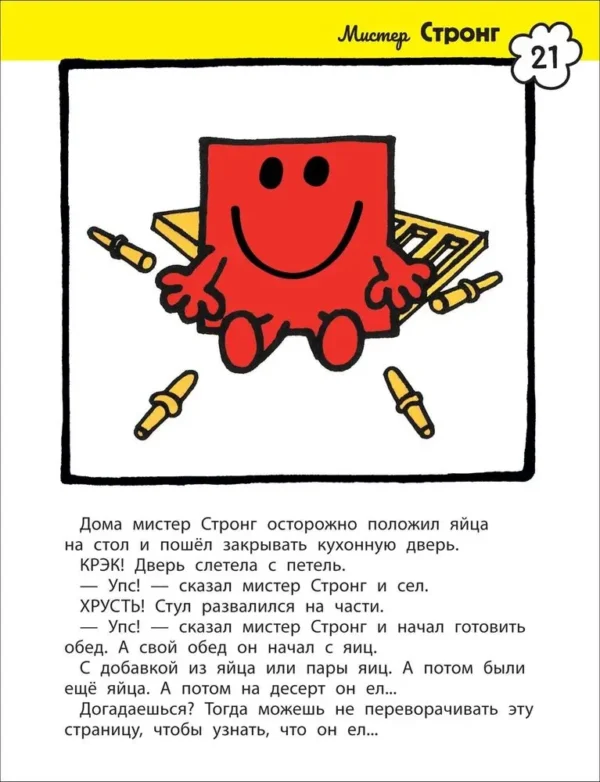 Мистер Мэн и Литтл Мисс. 8 историй для развития эмоционал. интеллекта. — изображение 6