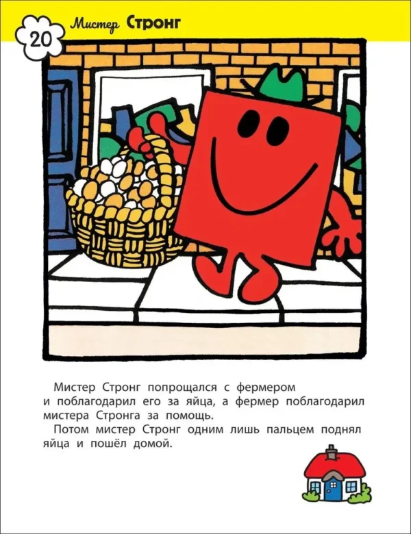 Мистер Мэн и Литтл Мисс. 8 историй для развития эмоционал. интеллекта. — изображение 7