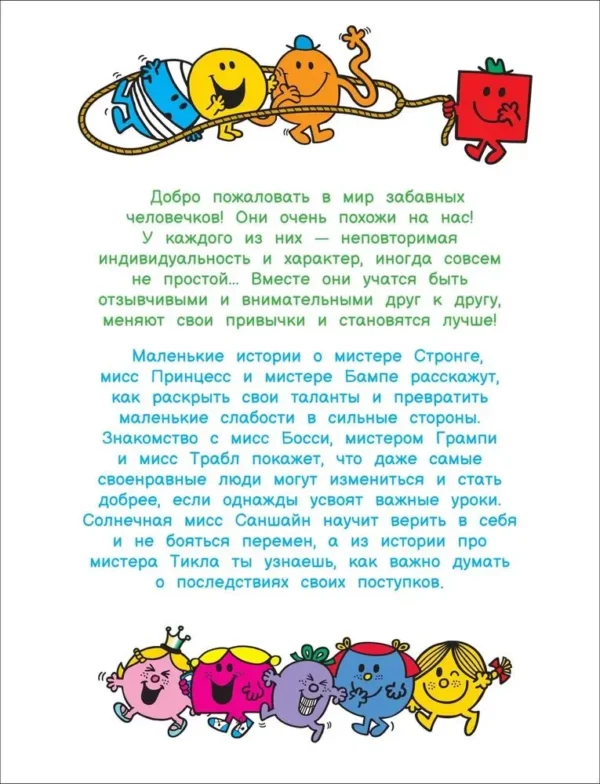 Мистер Мэн и Литтл Мисс. 8 историй для развития эмоционал. интеллекта. — изображение 8