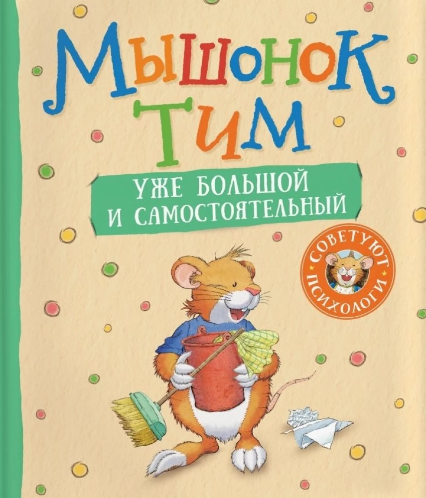 Мышонок Тим уже большой и самостоятельный.