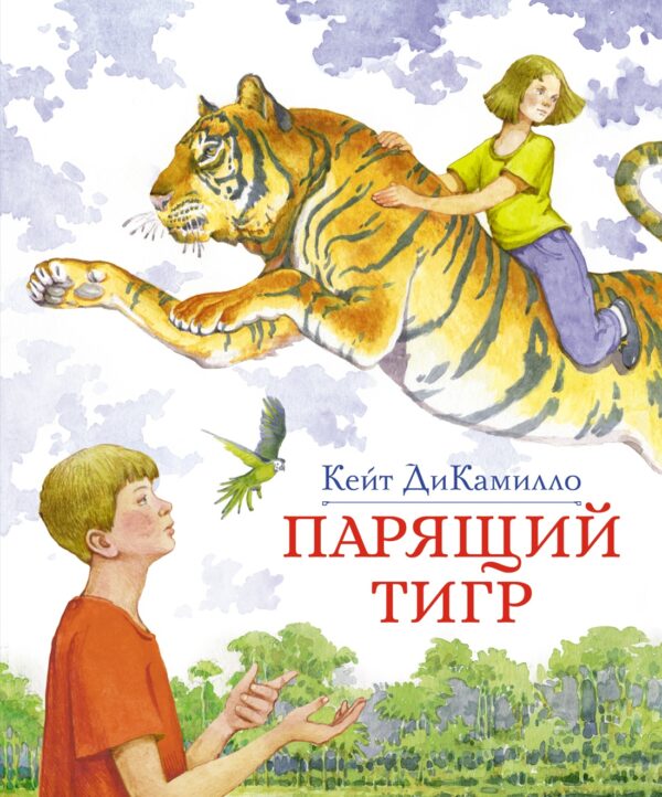 Кейт ДиКамилло. Парящий тигр.