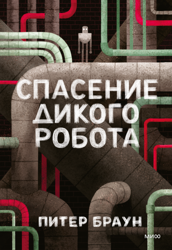 П.Браун. Спасение Дикого Робота