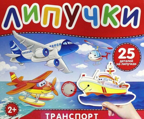 Транспорт. Книга с липучками.