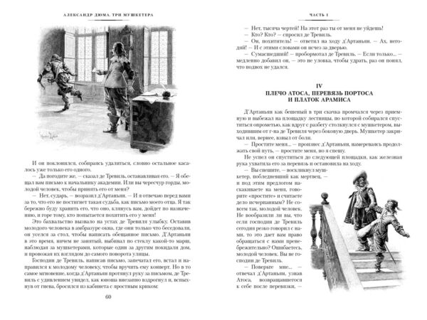 Дюма А. Три мушкетера (с илл.) — изображение 4