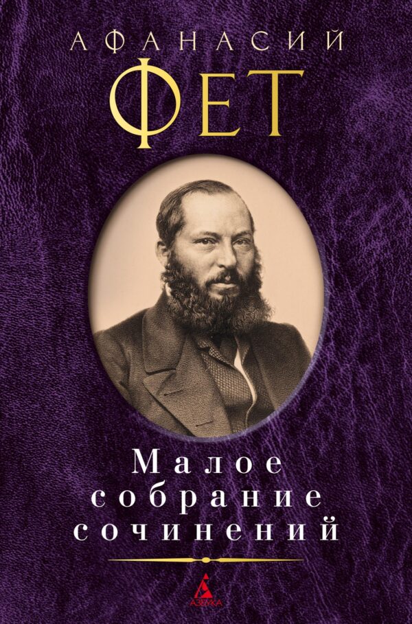 А.Фет. Малое собрание сочинений.