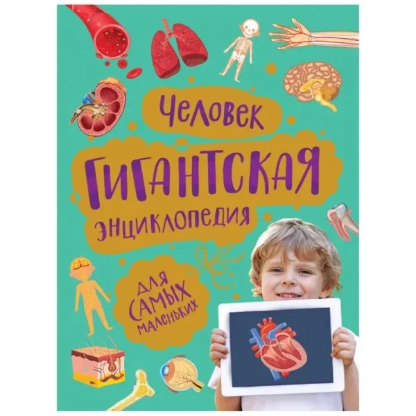 Человек. Гигантская энциклопедия.