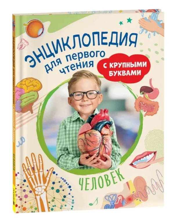 Человек. Энциклопедия для первого чтения с крупными буквами.