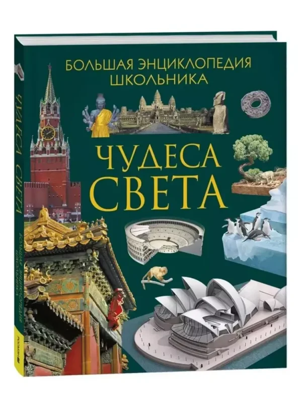 Чудеса света. Большая энциклопедия школьника.