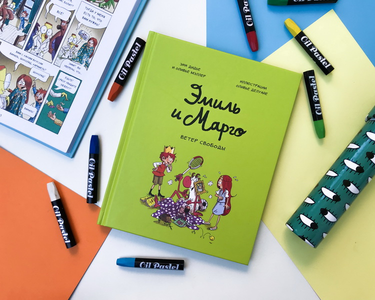 Дидье Э. Эмиль и Марго. Ветер свободы. Комиксы