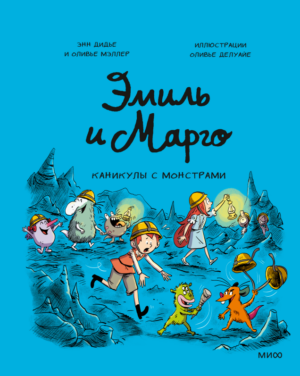 Дидье Э. Эмиль и Марго. Каникулы с монстрами. Комиксы.
