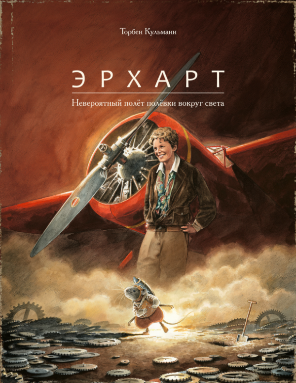 Торбен Кульманн.Эрхарт.Невероятный полёт полёвки вокруг света.