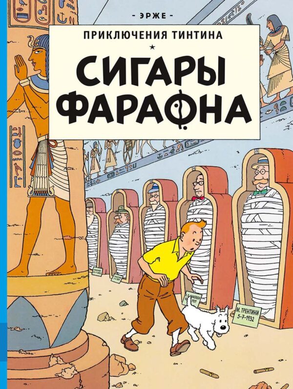 Эрже. Сигары фараона.