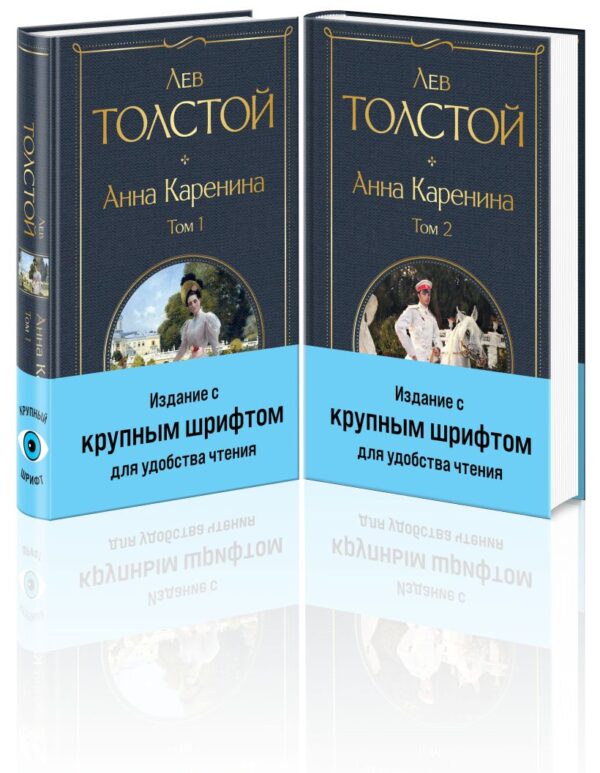 Л.Толстой. Анна Каренина (комплект из 2 книг с крупным шрифтом)