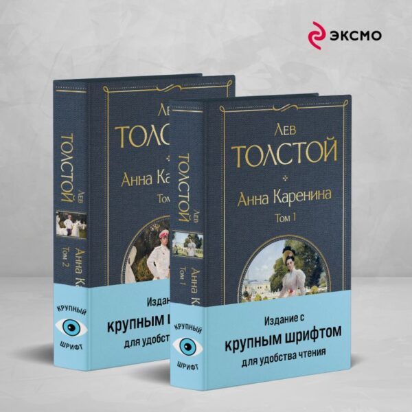 Л.Толстой. Анна Каренина (комплект из 2 книг с крупным шрифтом) — изображение 2