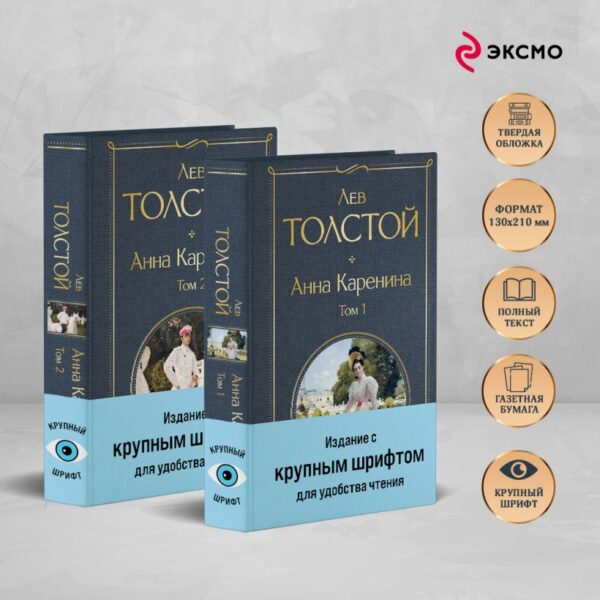 Л.Толстой. Анна Каренина (комплект из 2 книг с крупным шрифтом) — изображение 3
